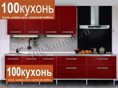 Встроенная кухня МДФ пластик глянец в кромке ПВХ алая прямая на ножках